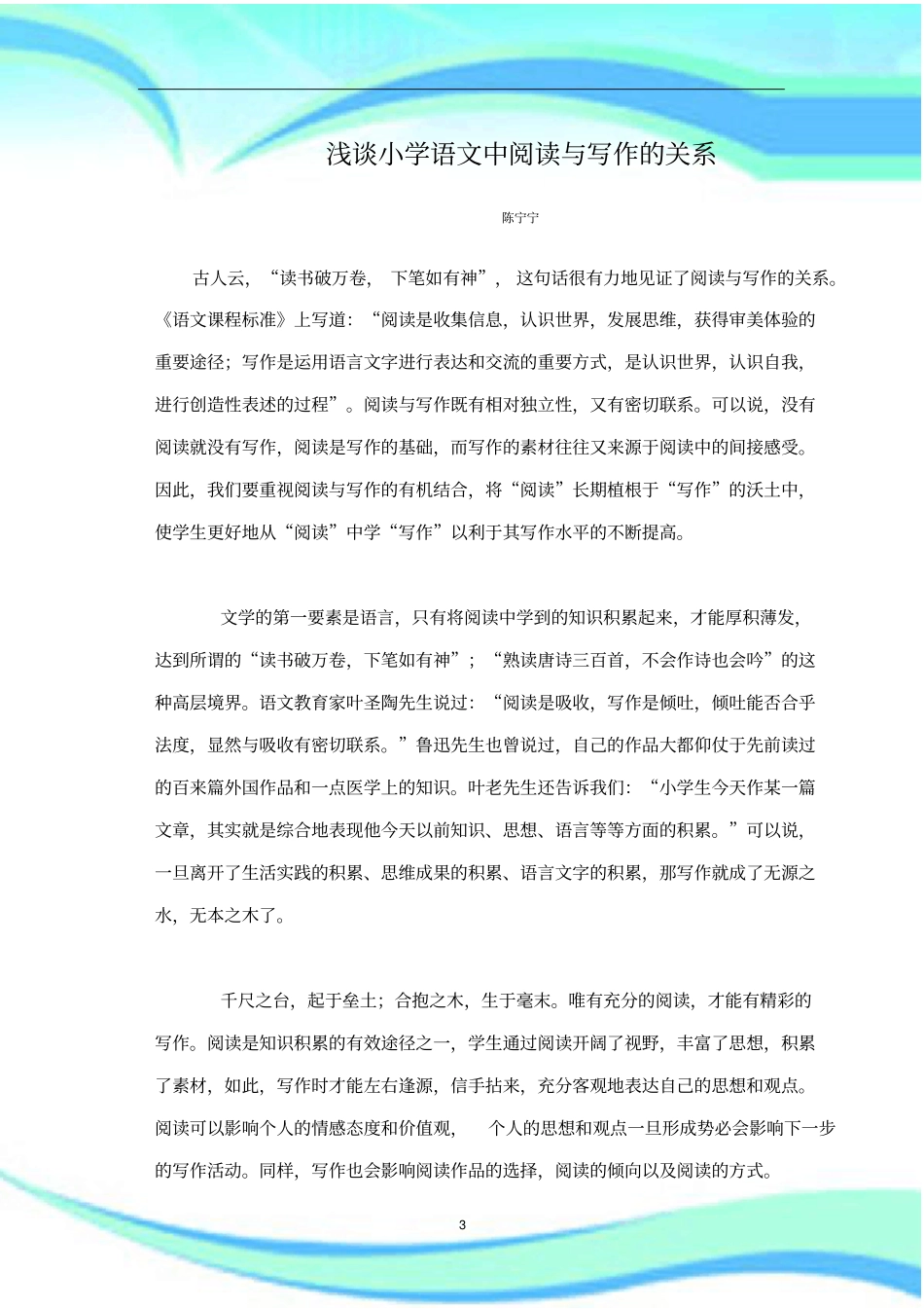 小学语文中阅读与写作的关系_第3页