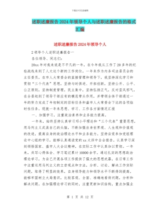 述职述廉报告2024年领导个人与述职述廉报告的格式汇编