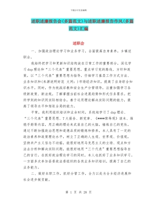 述职述廉报告会与述职述廉报告作风(多篇范文)汇编