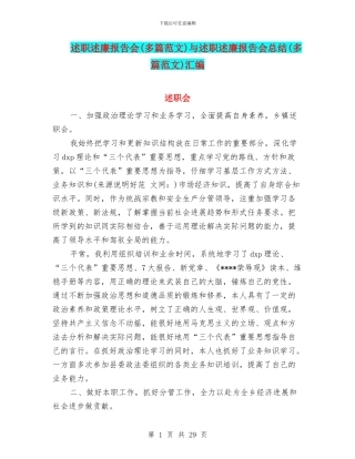 述职述廉报告会与述职述廉报告会总结(多篇范文)汇编