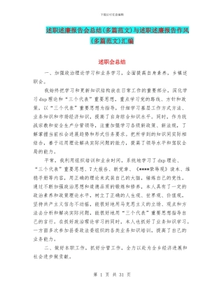 述职述廉报告会总结与述职述廉报告作风(多篇范文)汇编