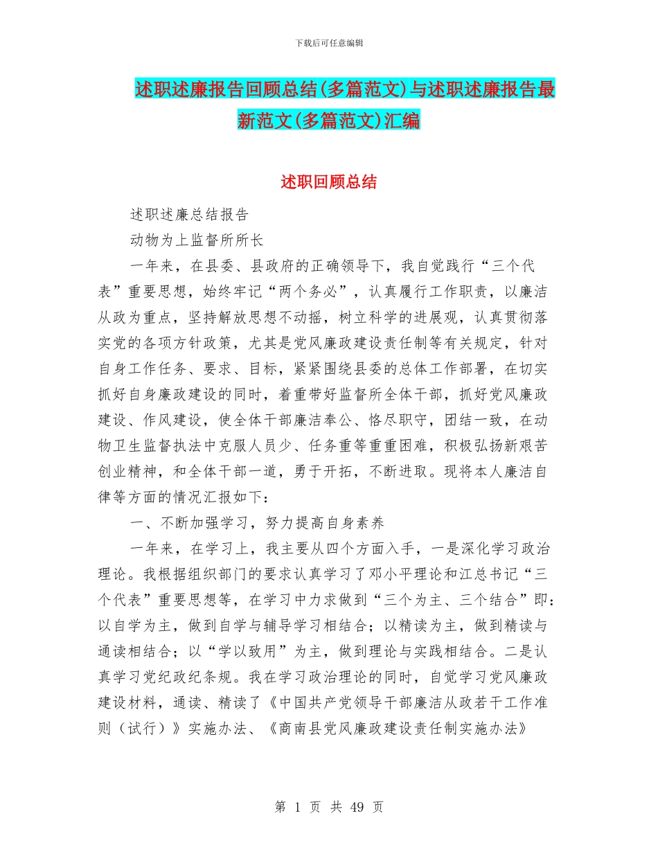 述职述廉报告回顾总结与述职述廉报告最新范文(多篇范文)汇编_第1页