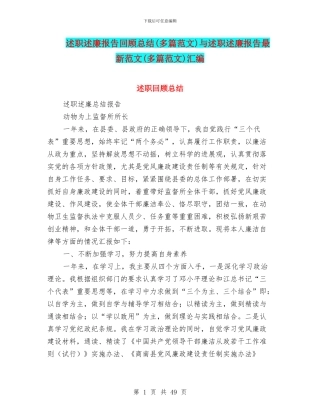 述职述廉报告回顾总结与述职述廉报告最新范文(多篇范文)汇编