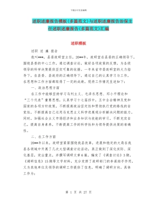 述职述廉报告模板与述职述廉报告治保主任述职述廉报告(多篇范文)汇编