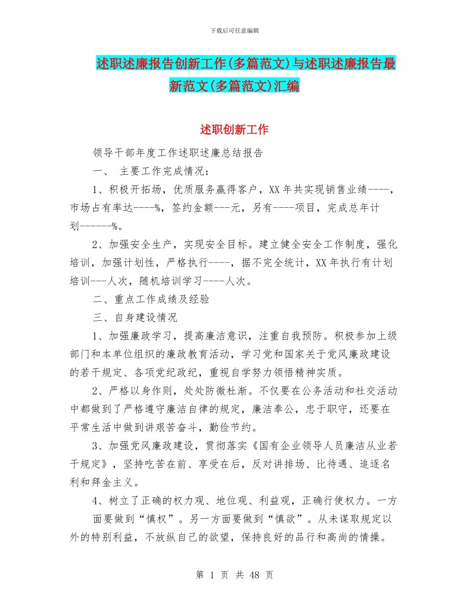 述职述廉报告创新工作与述职述廉报告最新范文(多篇范文)汇编_第1页