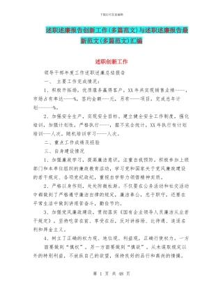 述职述廉报告创新工作与述职述廉报告最新范文(多篇范文)汇编