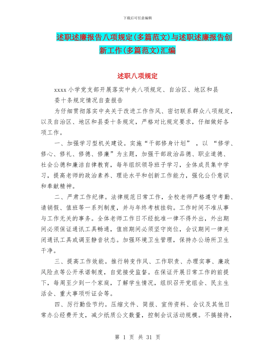 述职述廉报告八项规定与述职述廉报告创新工作(多篇范文)汇编_第1页