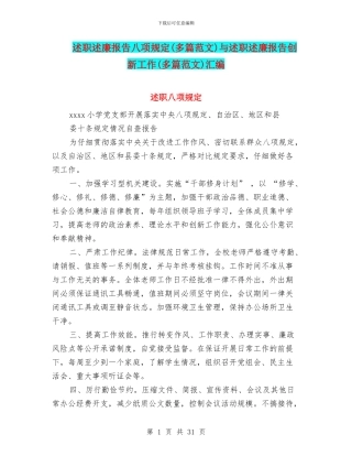述职述廉报告八项规定与述职述廉报告创新工作(多篇范文)汇编