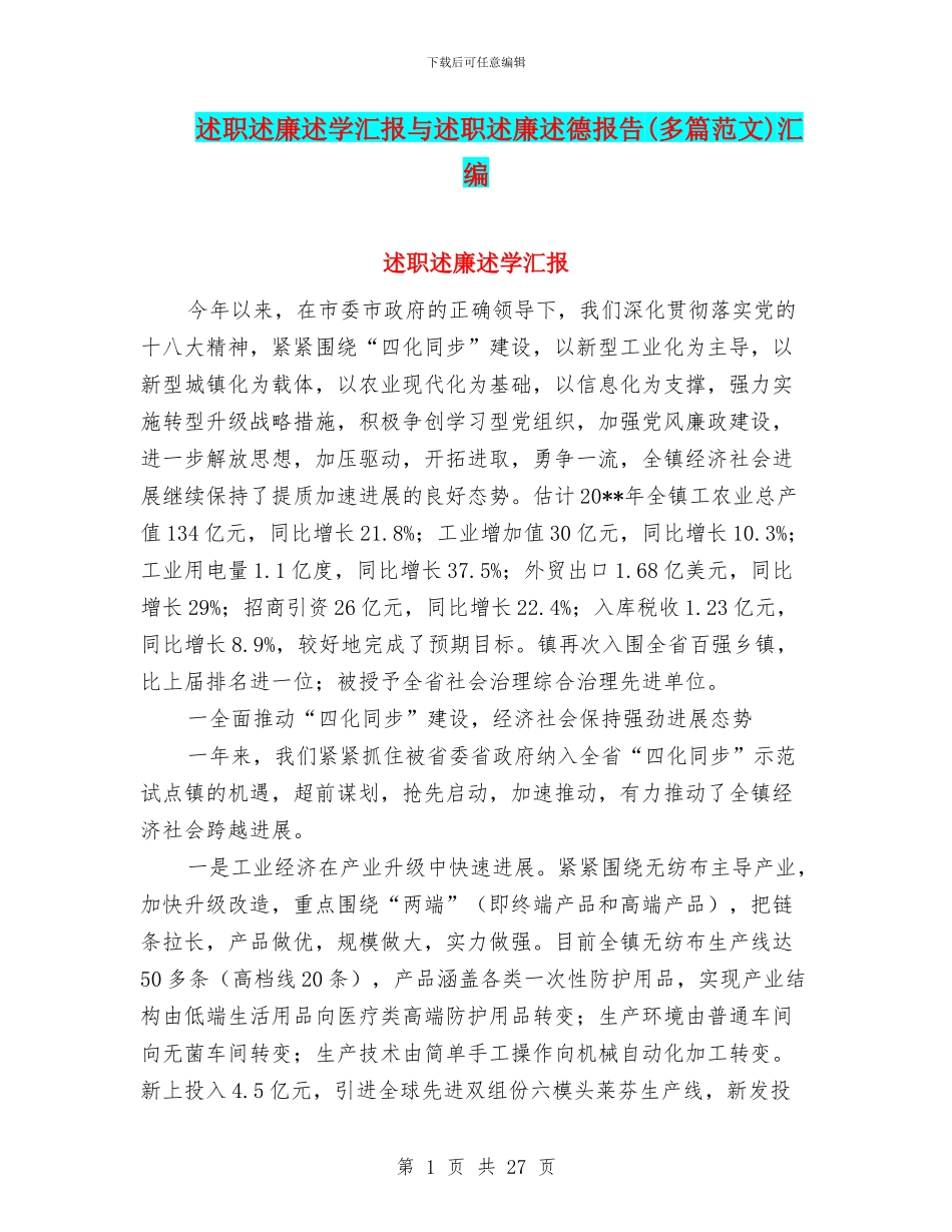 述职述廉述学汇报与述职述廉述德报告汇编_第1页