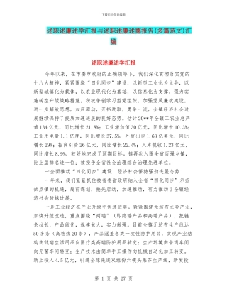 述职述廉述学汇报与述职述廉述德报告汇编