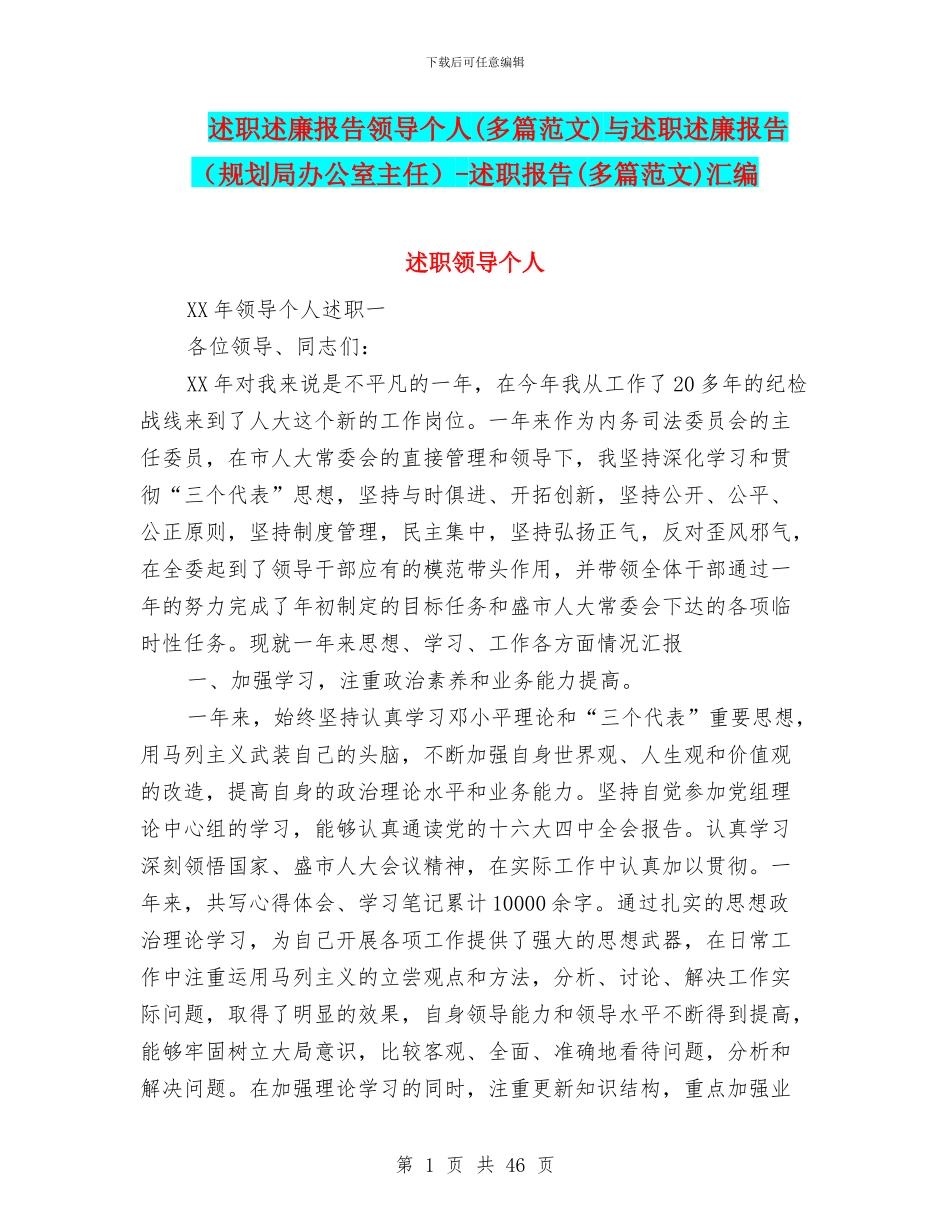述职述廉报告领导个人与述职述廉报告(规划局办公室主任)_第1页