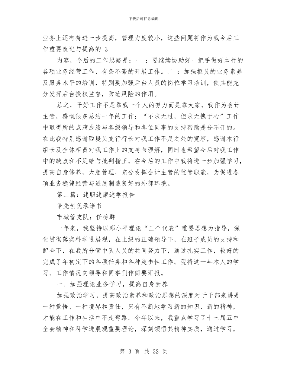 述职述廉述学报告与述职述廉述德报告(多篇范文)汇编_第3页