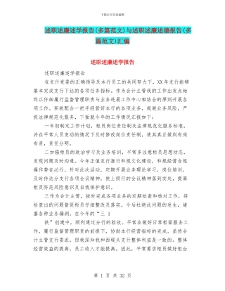 述职述廉述学报告与述职述廉述德报告(多篇范文)汇编