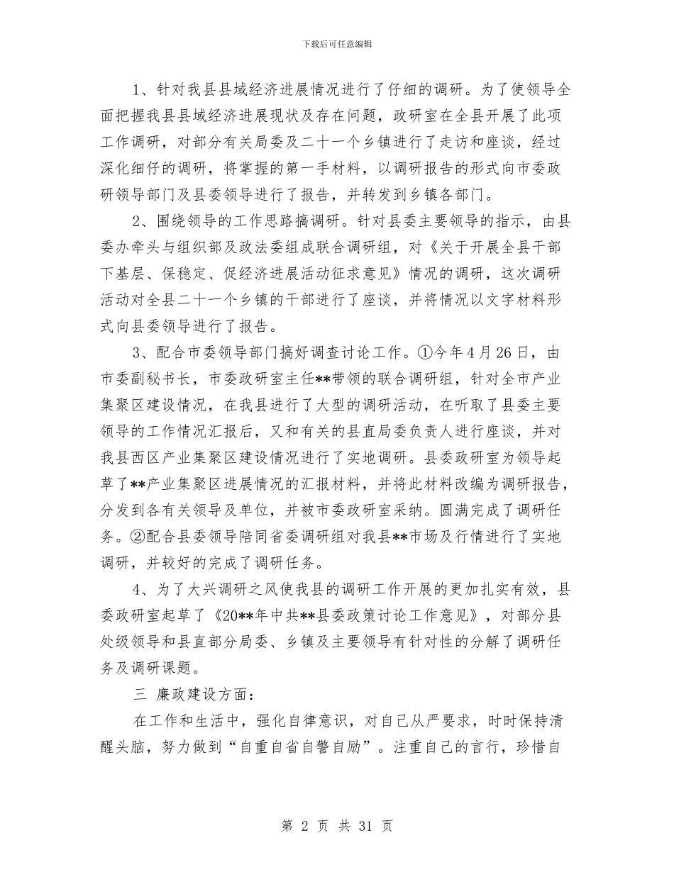 述职述廉报告模板与述职述廉报告范文(多篇范文)汇编_第2页