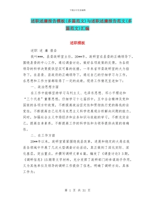 述职述廉报告模板与述职述廉报告范文(多篇范文)汇编