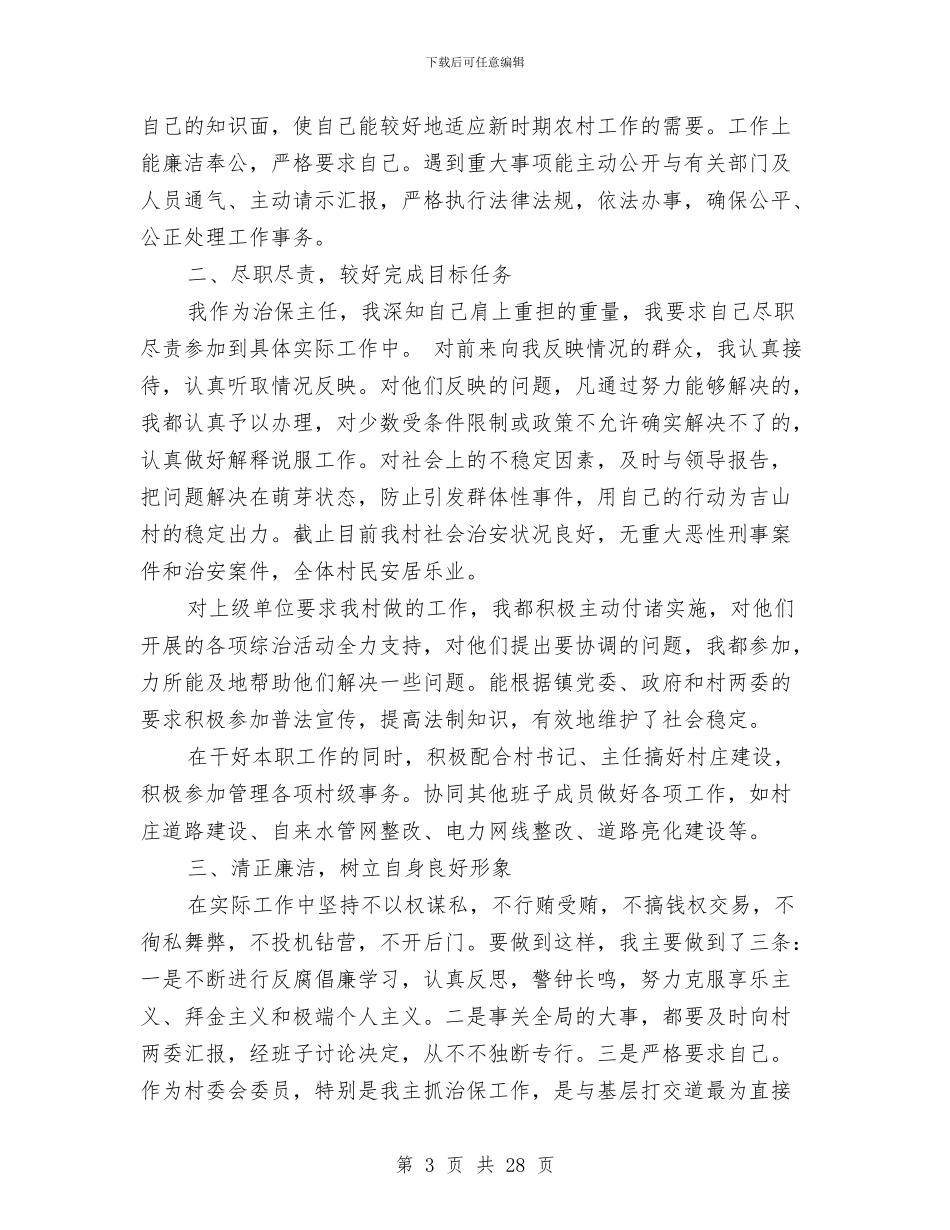 述职述廉报告治保主任述职述廉报告与述职述廉报告范文(多篇范文)汇编_第3页