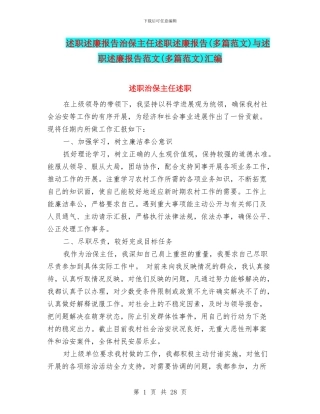 述职述廉报告治保主任述职述廉报告与述职述廉报告范文(多篇范文)汇编