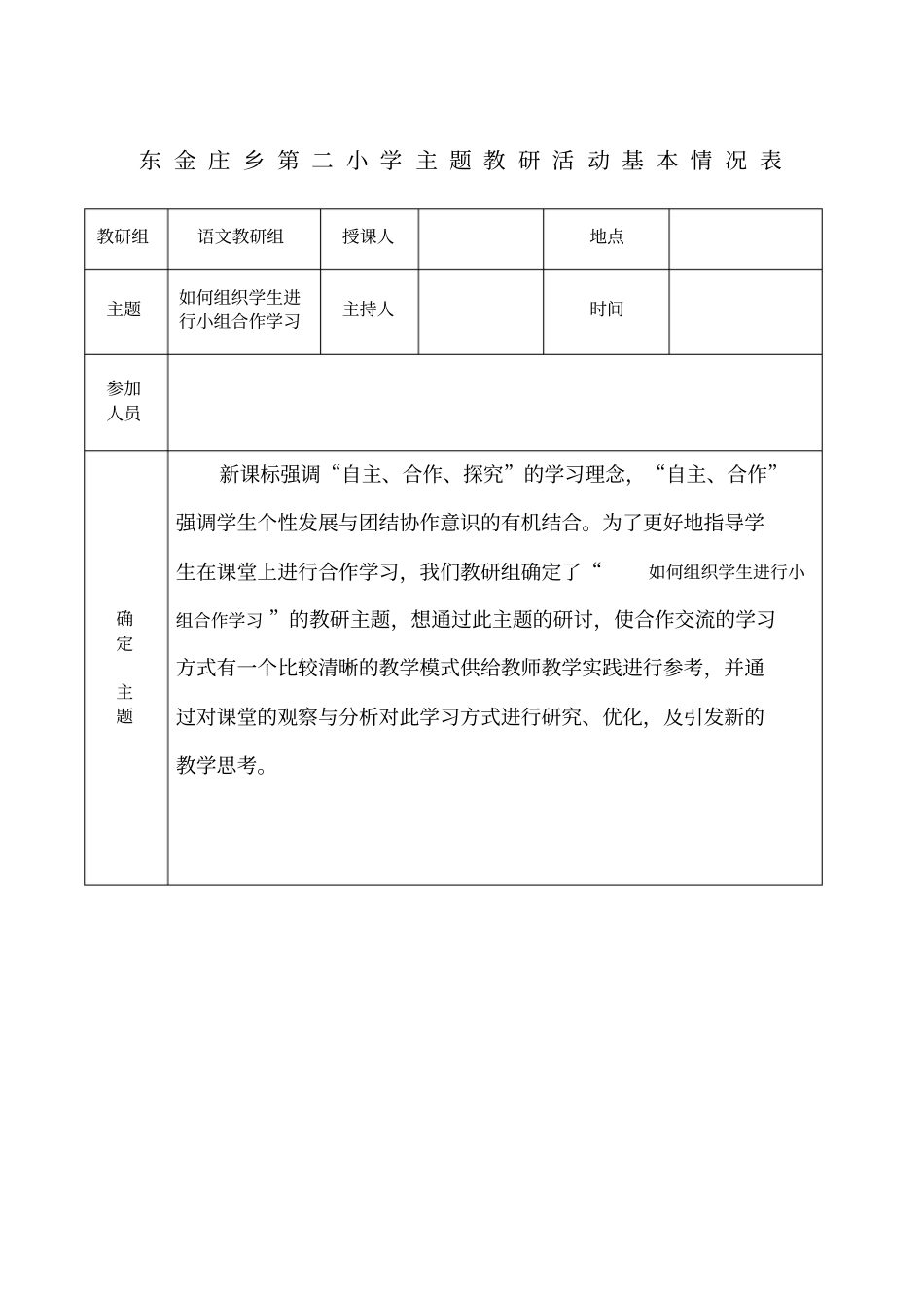 小学语文主题教研活动_第1页