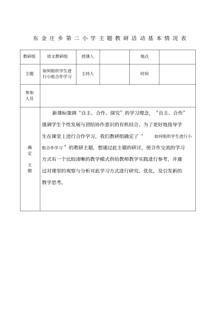 小学语文主题教研活动
