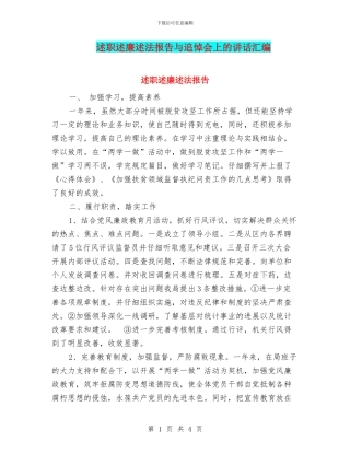 述职述廉述法报告与追悼会上的讲话汇编