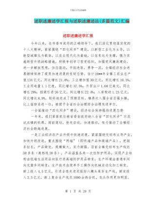述职述廉述学汇报与述职述廉述法汇编