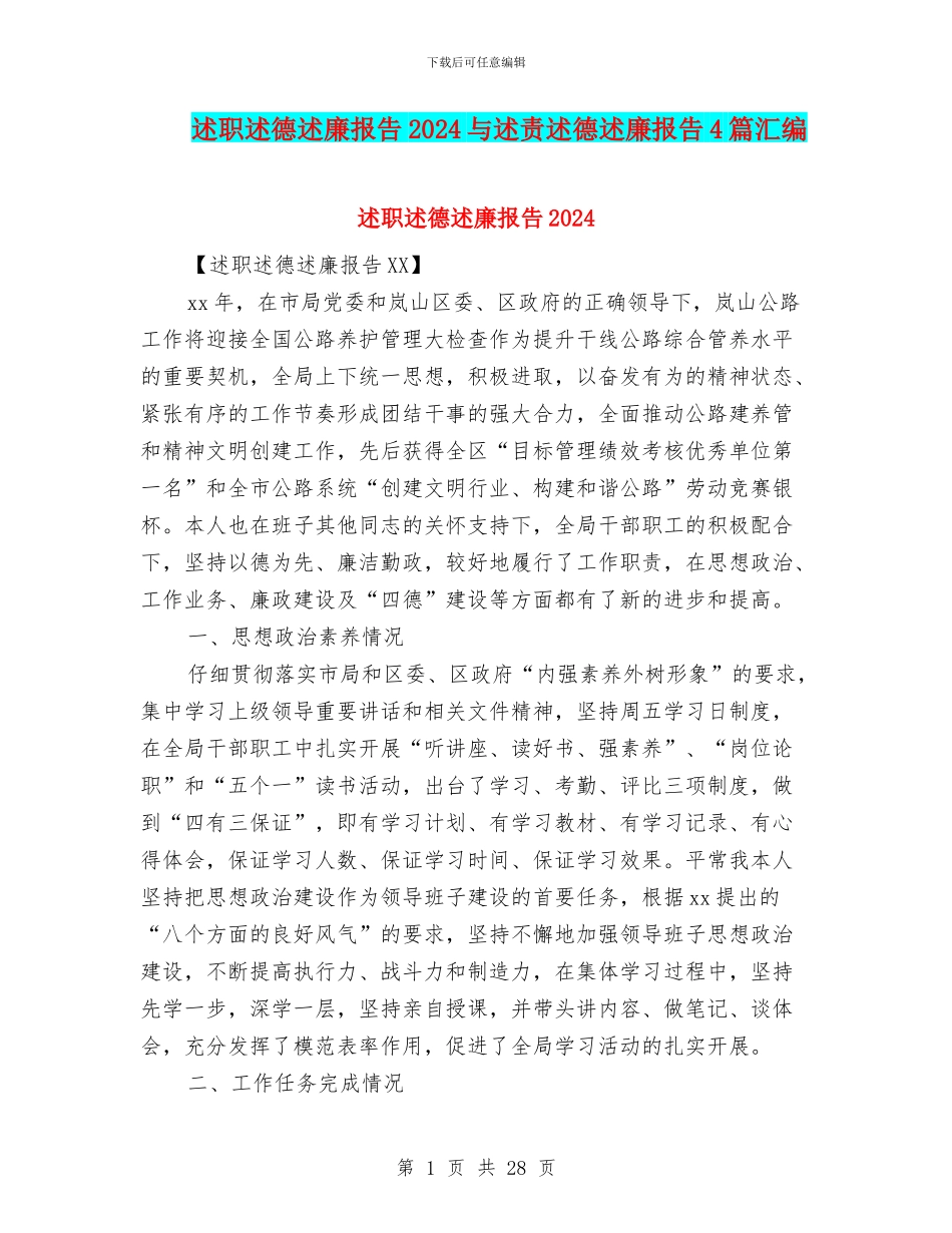 述职述德述廉报告2024与述责述德述廉报告4篇汇编_第1页