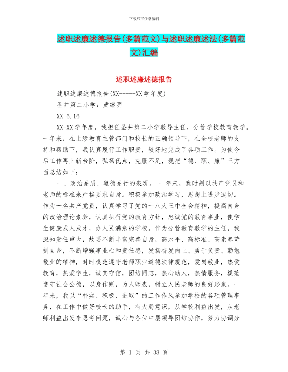 述职述廉述德报告与述职述廉述法(多篇范文)汇编_第1页