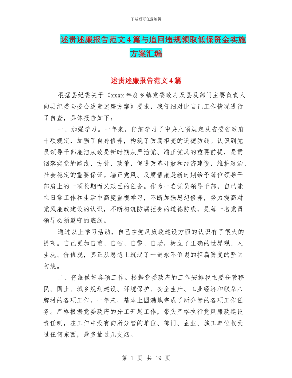 述责述廉报告范文4篇与追回违规领取低保资金实施方案汇编_第1页