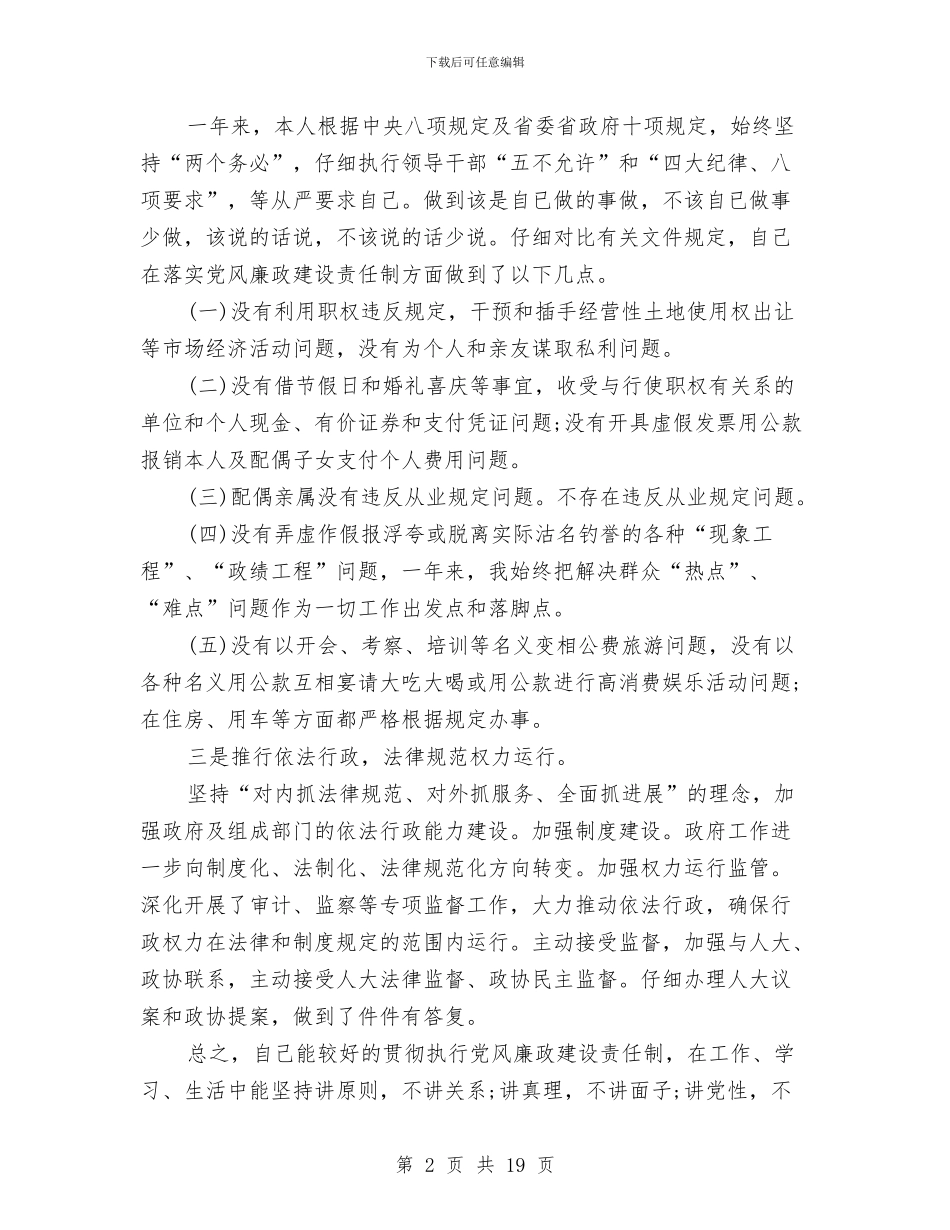 述责述廉报告范文4篇与追回违规领取低保资金实施方案汇编_第2页