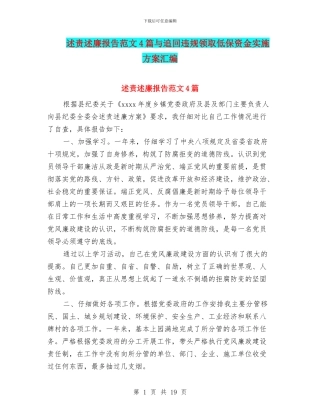 述责述廉报告范文4篇与追回违规领取低保资金实施方案汇编