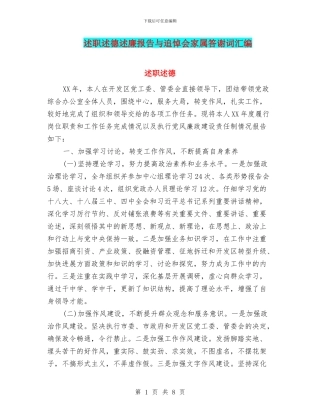 述职述德述廉报告与追悼会家属答谢词汇编