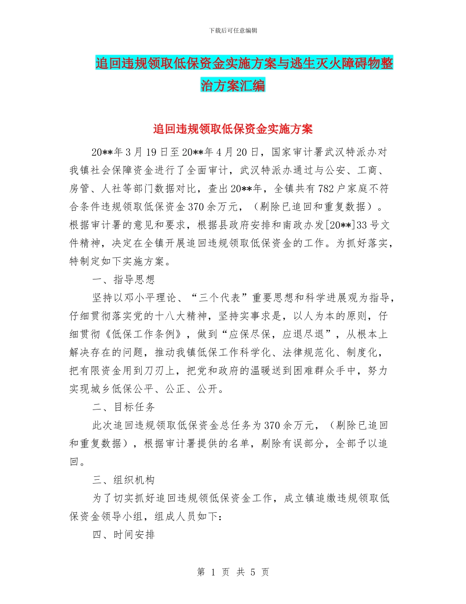 追回违规领取低保资金实施方案与逃生灭火障碍物整治方案汇编_第1页