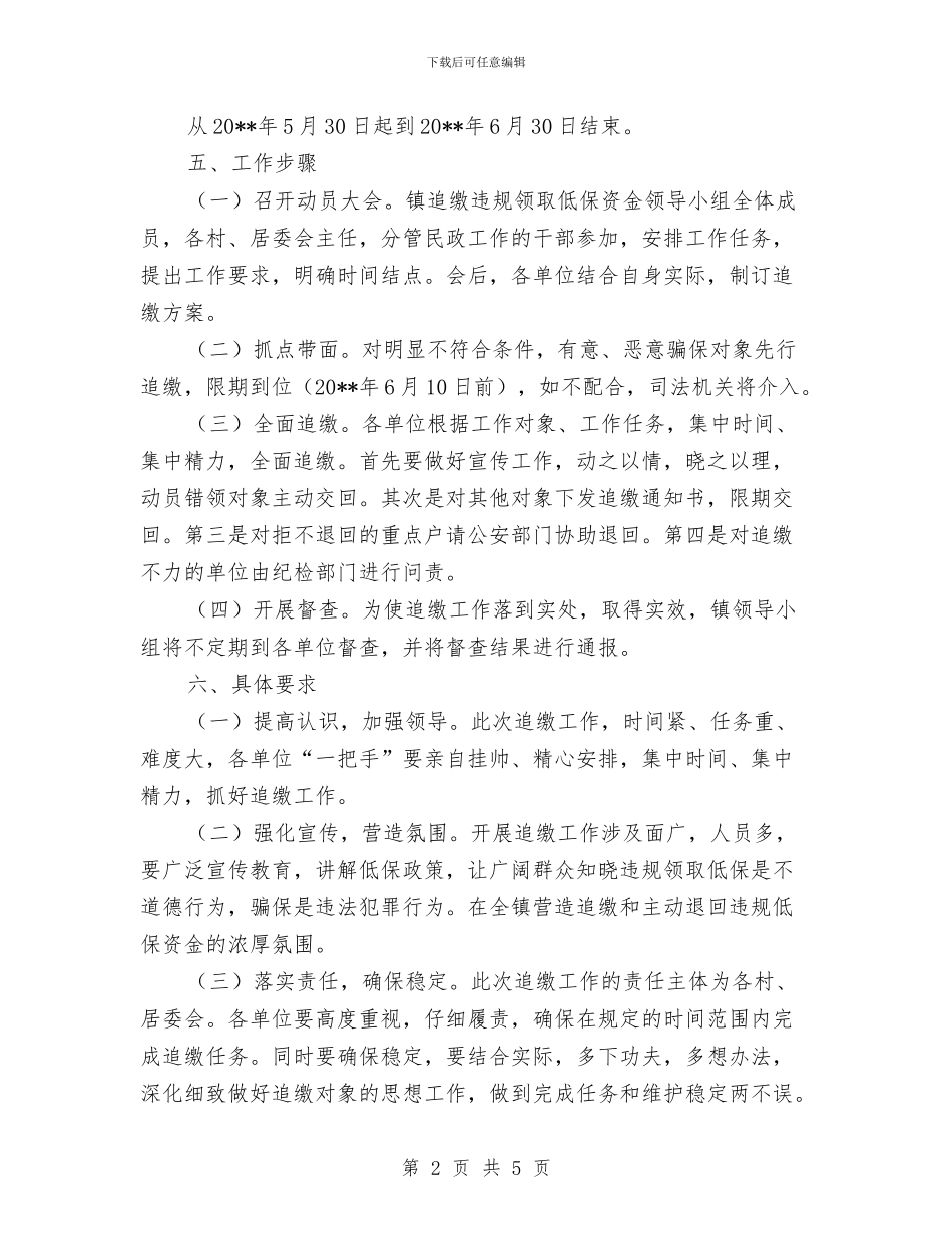 追回违规领取低保资金实施方案与逃生灭火障碍物整治方案汇编_第2页