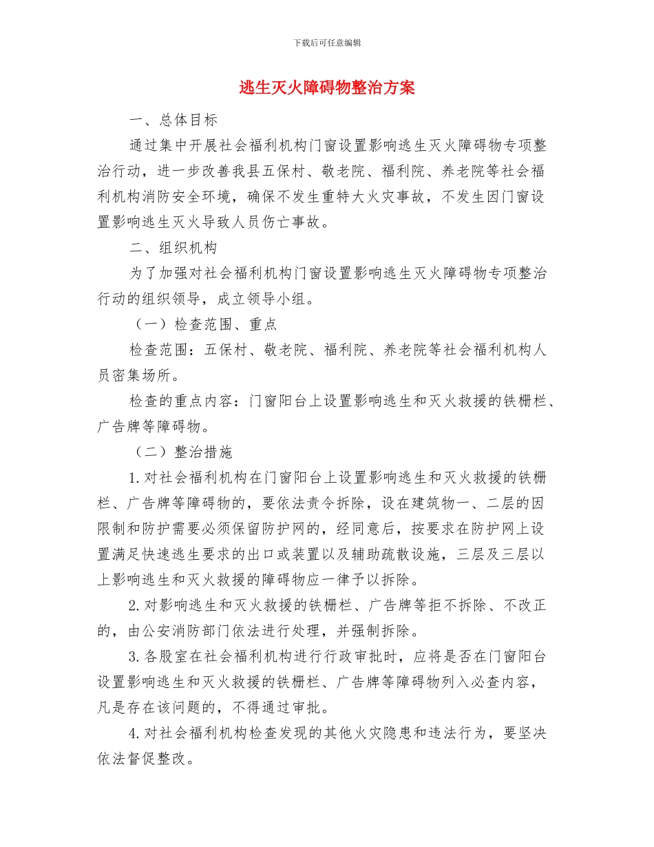 追回违规领取低保资金实施方案与逃生灭火障碍物整治方案汇编_第3页