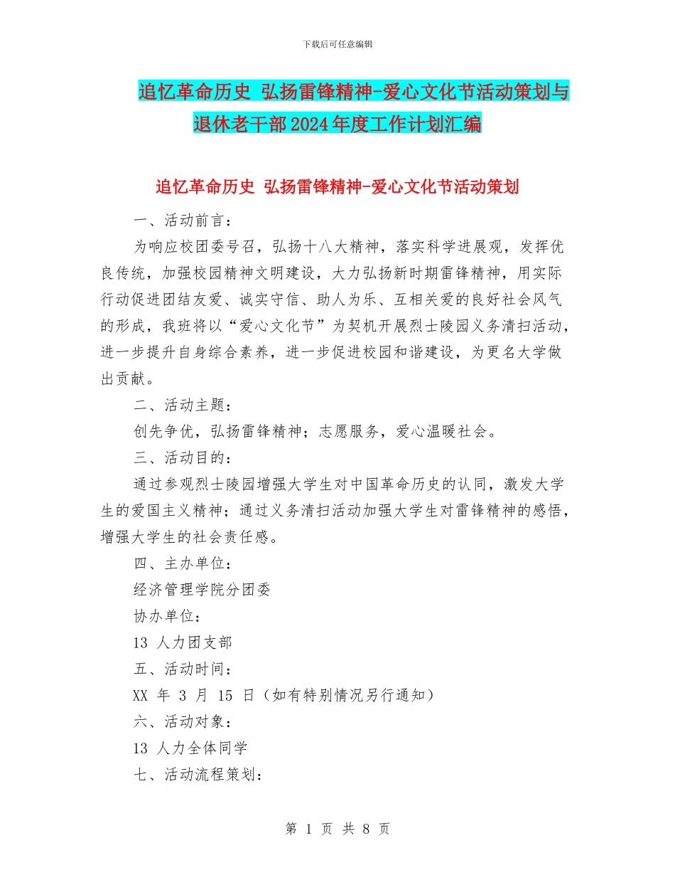 追忆革命历史-弘扬雷锋精神-爱心文化节活动策划与退休老干部2024年度工作计划汇编_第1页
