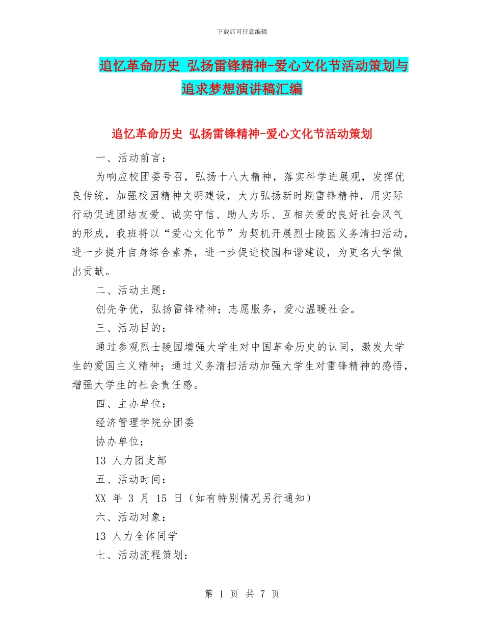 追忆革命历史-弘扬雷锋精神-爱心文化节活动策划与追求梦想演讲稿汇编_第1页