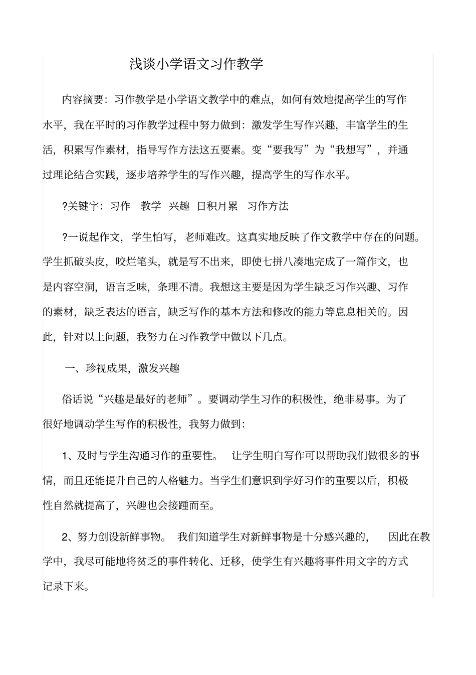 小学语文习作教学论文_第1页