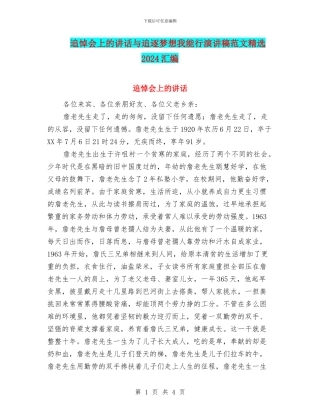 追悼会上的讲话与追逐梦想我能行演讲稿范文精选2024汇编