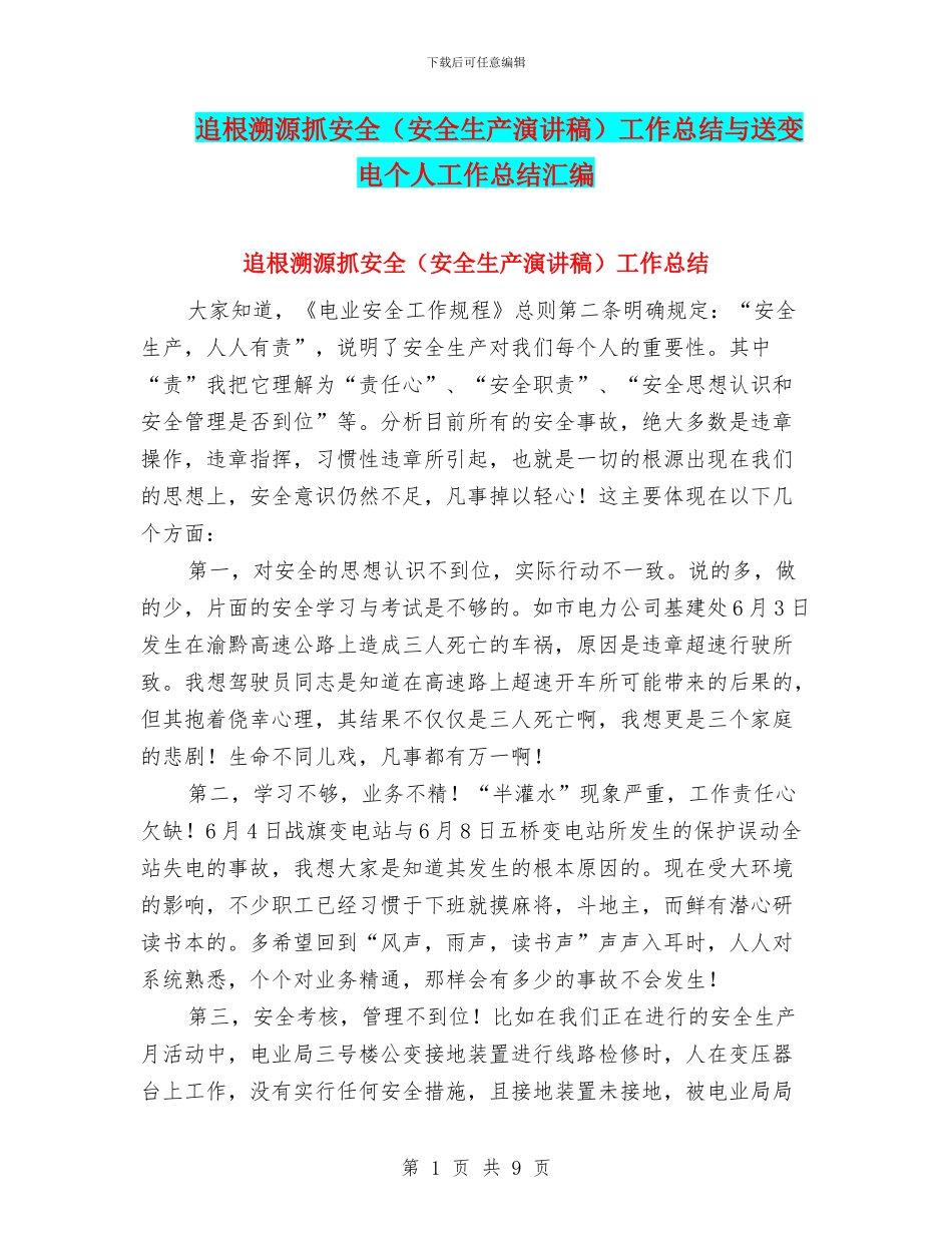 追根溯源抓安全工作总结与送变电个人工作总结汇编_第1页