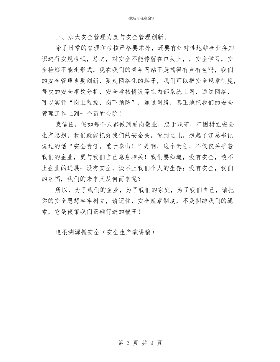 追根溯源抓安全工作总结与送变电个人工作总结汇编_第3页