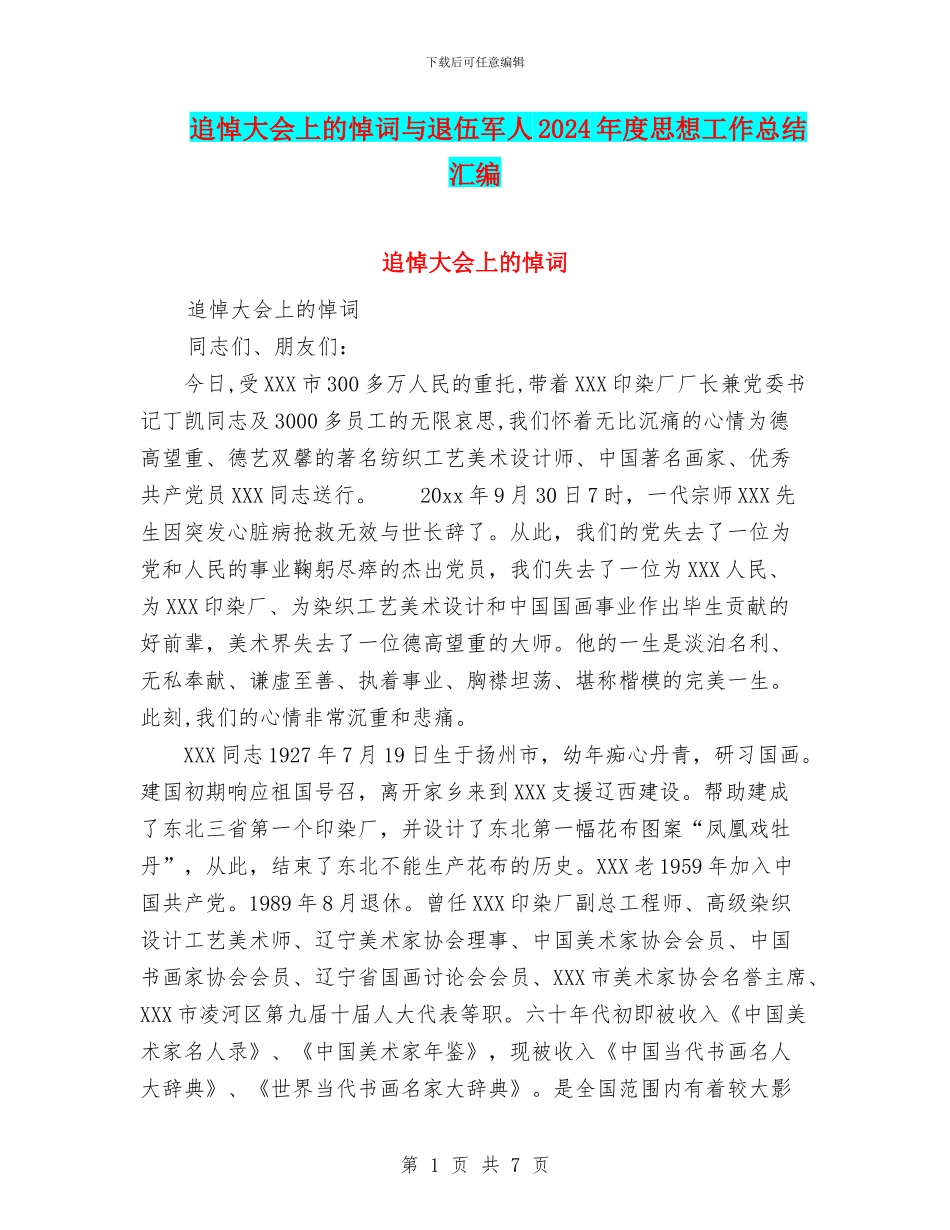 追悼大会上的悼词与退伍军人2024年度思想工作总结汇编_第1页