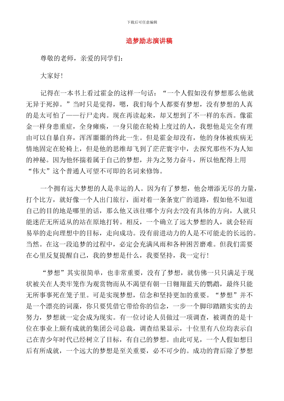 追梦励志演讲稿_第1页