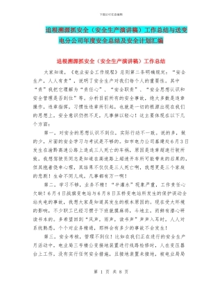 追根溯源抓安全工作总结与送变电分公司年度安全总结及安全计划汇编