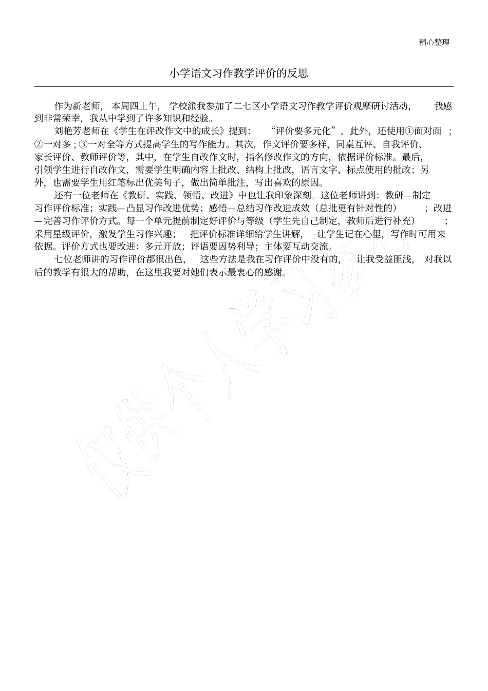 小学语文习作教学评价的反思_第1页