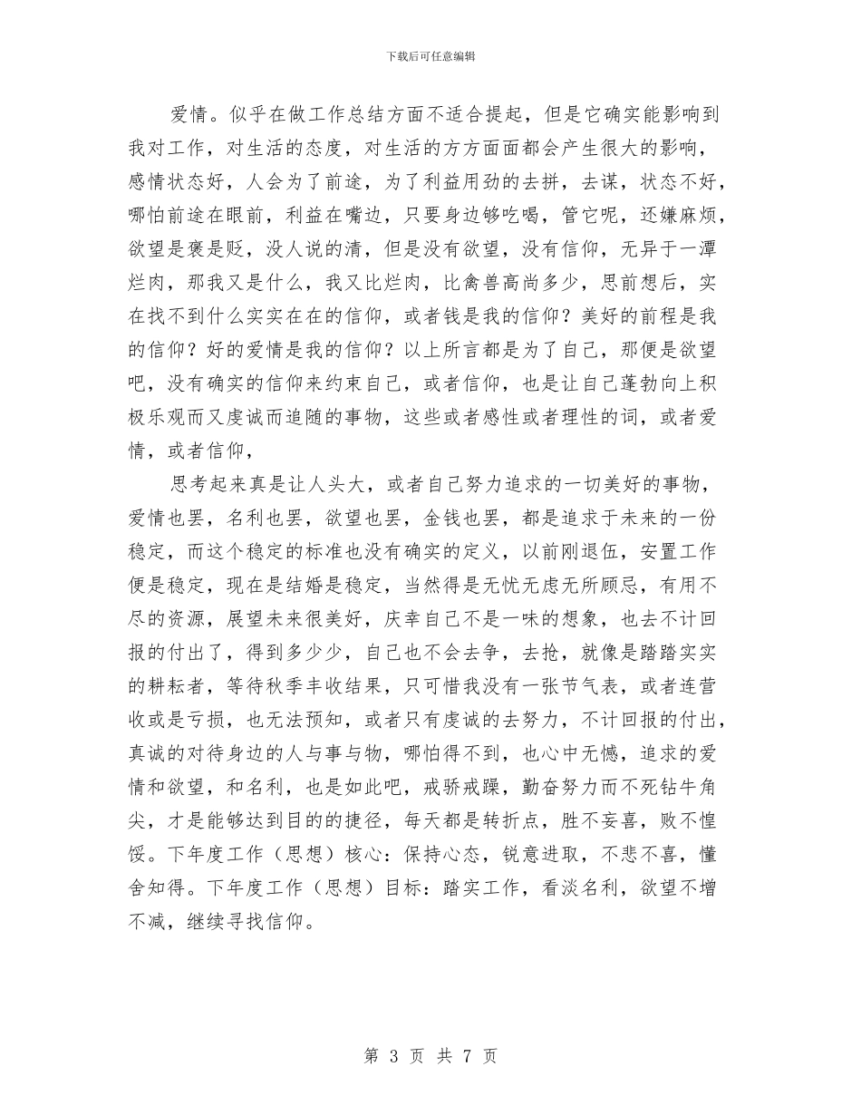 退伍军人2024年度思想工作总结与退伍军人个人年度总结汇编_第3页