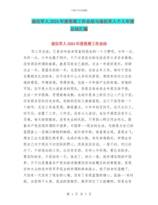 退伍军人2024年度思想工作总结与退伍军人个人年度总结汇编