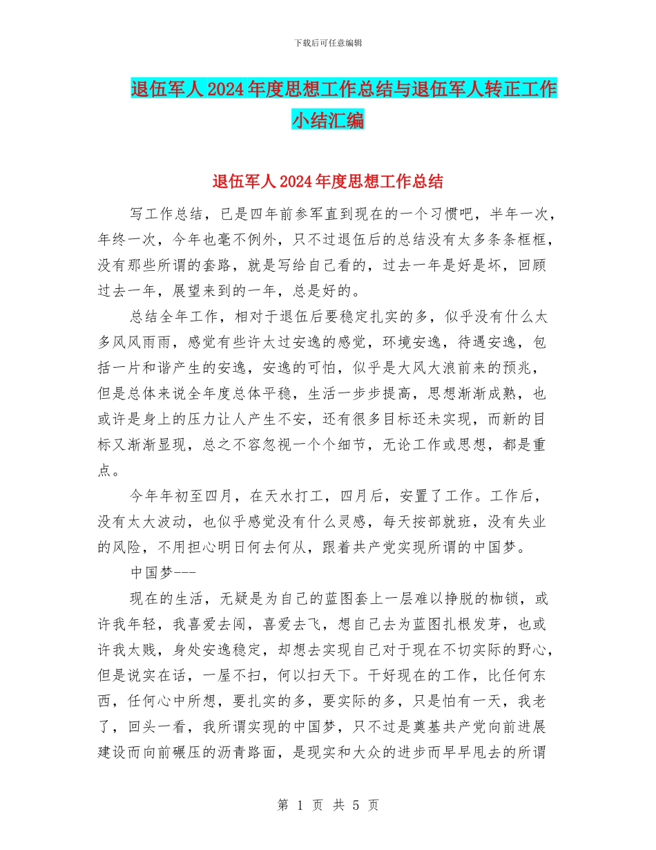 退伍军人2024年度思想工作总结与退伍军人转正工作小结汇编_第1页