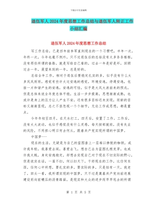 退伍军人2024年度思想工作总结与退伍军人转正工作小结汇编