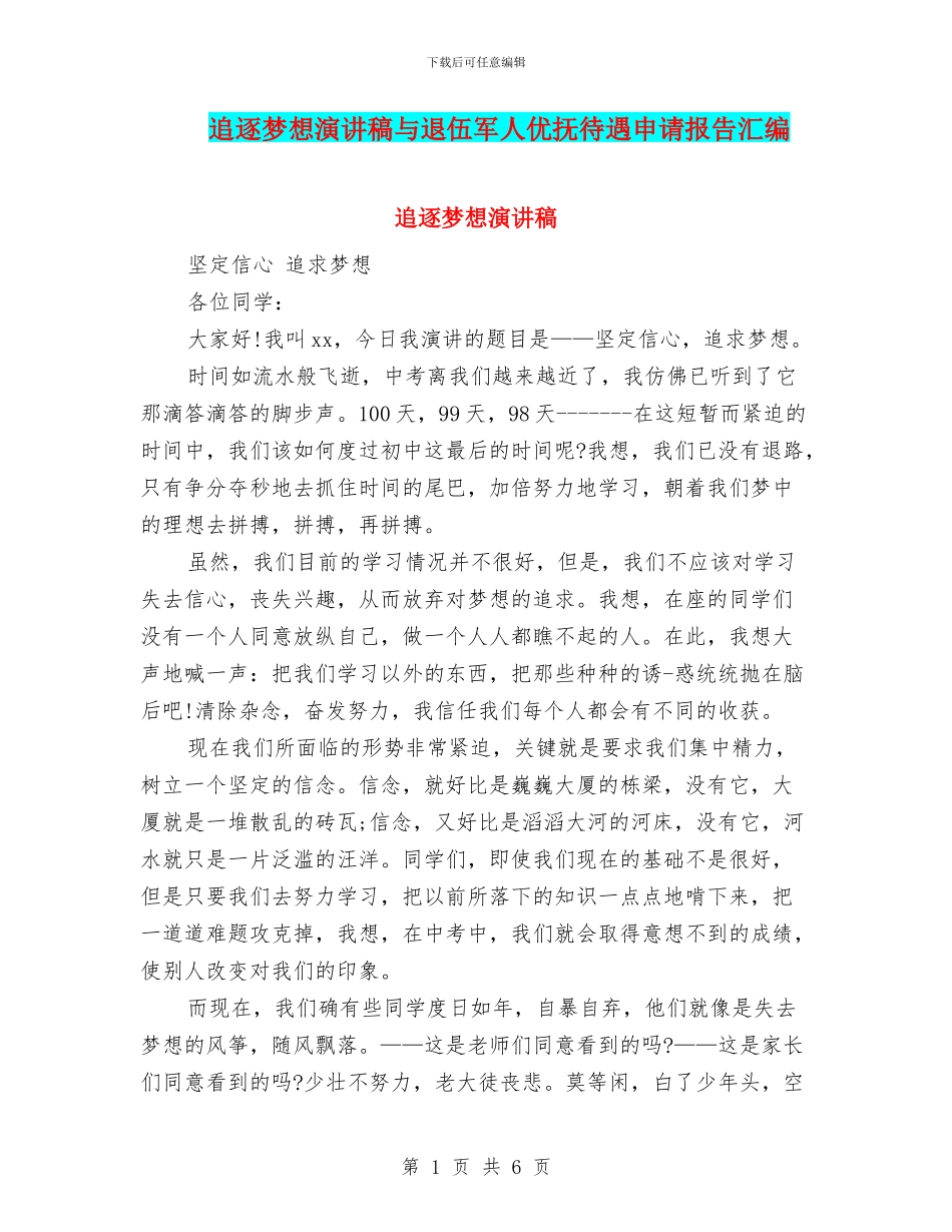 追逐梦想演讲稿与退伍军人优抚待遇申请报告汇编_第1页