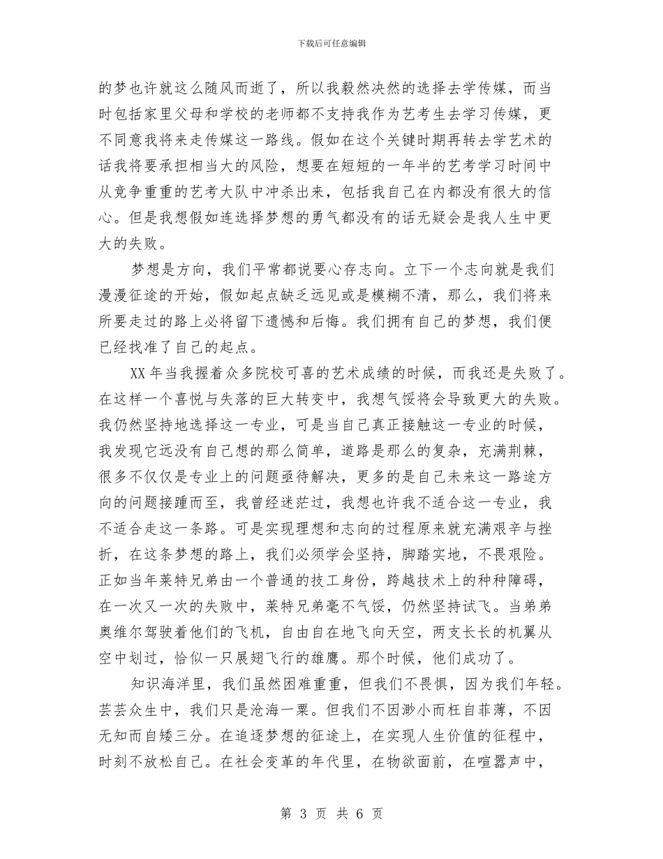 追逐梦想演讲稿与退伍军人优抚待遇申请报告汇编_第3页